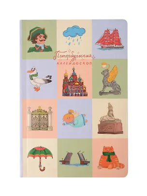 Блокнот СПБ "Петербургский калейдоскоп" 3092157