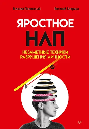 Книга Яростное НЛП. Незаметные техники разрушения личности (Евгений Спирица, Михаил Пелехатый)