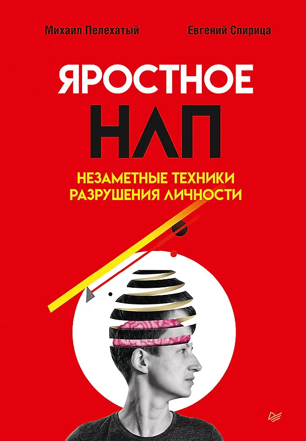 Книга Яростное НЛП. Незаметные техники разрушения личности (Евгений Спирица, Михаил Пелехатый) — 1