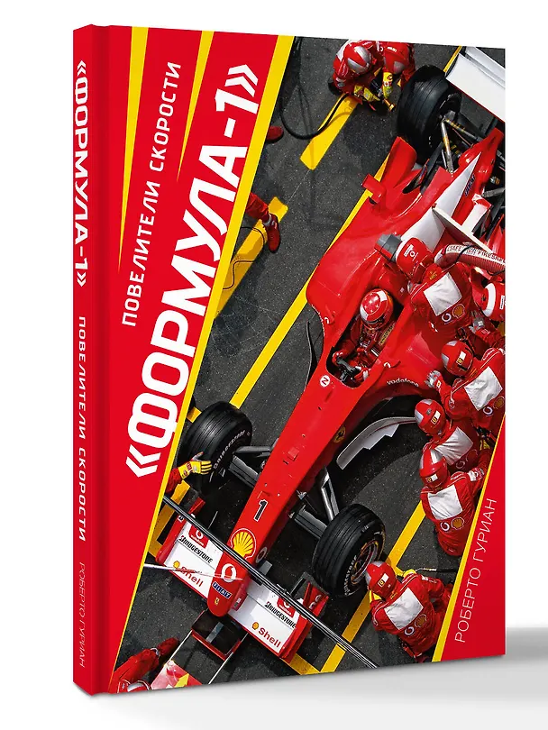 Книга "Формула-1". Повелители скорости (Роберто Гуриан) — 5