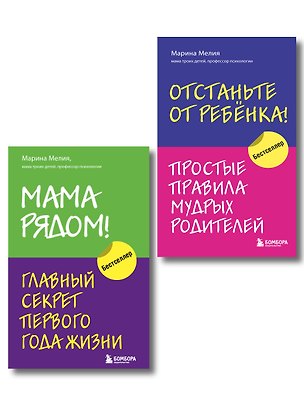 Книга Комплект из 2х книг: Мама рядом! + Отстаньте от ребенка! (ИК) ()