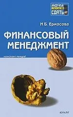 Книга Финансовый менеджмент: Конспект лекций (Наталья Ермасова)