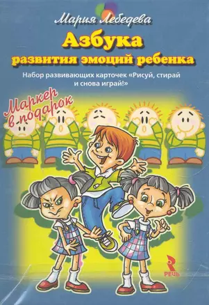 Азбука развития эмоций ребенка. Набор развивающих карточек "Рисуй, стирай и снова играй!" + маркер — 2274148 — 1