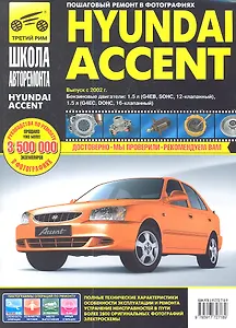 Hyundai Accent. Руководство по эксплуатации, техническому обслуживанию и ремонту.