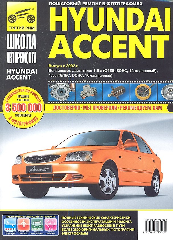 Книга Hyundai Accent. Руководство по эксплуатации, техническому обслуживанию и ремонту. () — 1