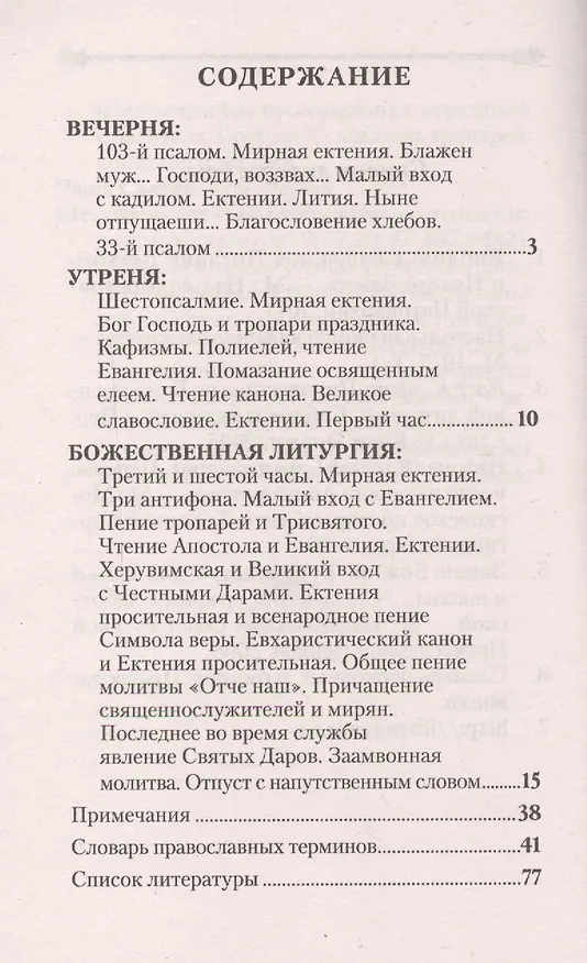Книга Объяснение всенощного бдения и Божественной литургии () — 2