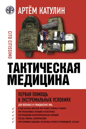 Тактическая медицина. Первая помощь в экстремальных условиях — 2965607 — 1