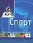 Спорт: Большая иллюстрированная энциклопедия — 1895679 — 1