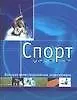 Книга Спорт: Большая иллюстрированная энциклопедия () — 1