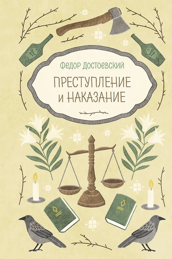 Книга Преступление и наказание (Федор Достоевский) — 1