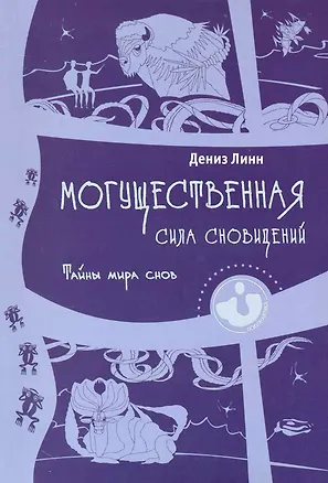 Книга Могущественная сила сновидений. Тайны мира снов (Дениза Линн)