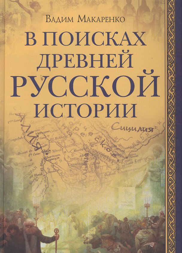 Книга В поисках древней русской истории () — 1