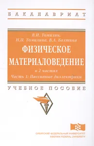 Физическое материаловедение. Учебное пособие: Часть 1. Пассивные диэлектрики