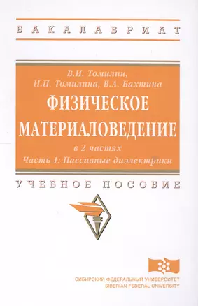 Физическое материаловедение. Учебное пособие: Часть 1. Пассивные диэлектрики — 2598757 — 1