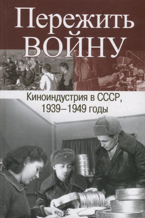 

Пережить войну. Киноиндустрия в СССР 1939-1949 годы