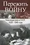 Пережить войну. Киноиндустрия в СССР 1939-1949 годы — 2721902 — 1