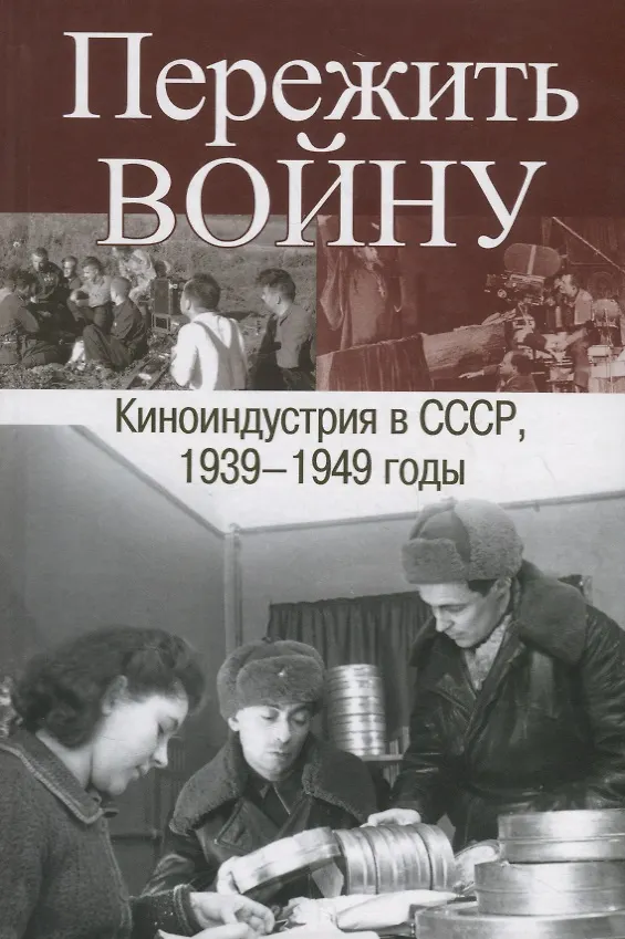 Книга Пережить войну. Киноиндустрия в СССР 1939-1949 годы () — 1