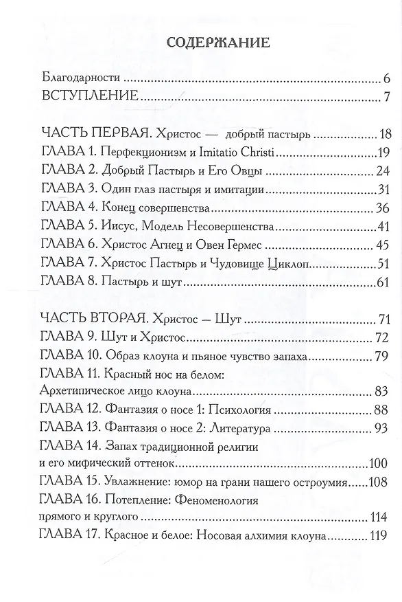 Книга Христы. Размышение о архетипических образах в христианском богословии (Дэвид Л. Миллер) — 2