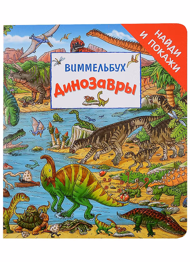 Книга Динозавры. Виммельбух (Макс Вальтер) — 1