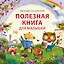 Полезная книга для малышей — 2994717 — 1