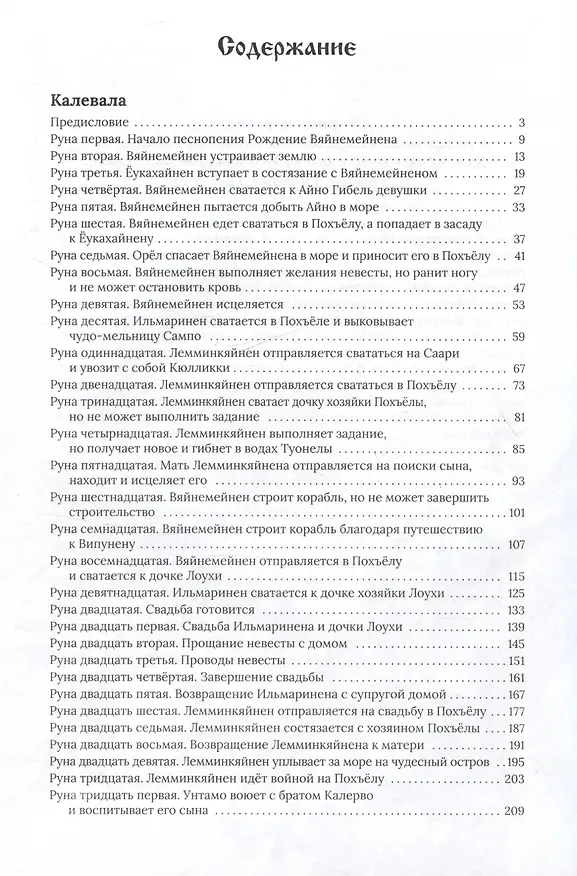 Книга Калевала, свободное переложение. Переводы. Слово о полку Игореве. (Андрей Грунтовский) — 7