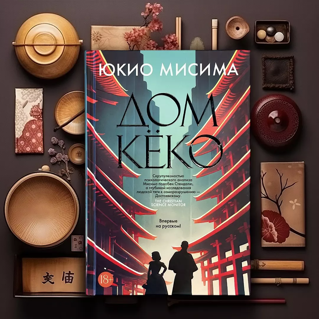 Дом Кёко: роман (Юкио Мисима) - купить книгу с доставкой в  интернет-магазине «Читай-город». ISBN: 978-5-389-22684-5