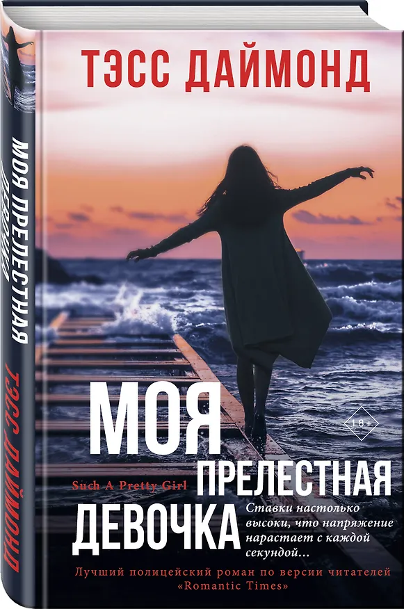 Книга Моя прелестная девочка (Тэсс Даймонд) — 4