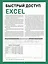 Быстрый доступ. Excel — 3070438 — 1
