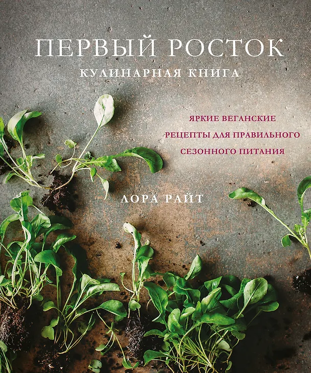 Книга Первый росток. Яркие веганские рецепты для правильного сезонного питания (Лора Райт) — 1