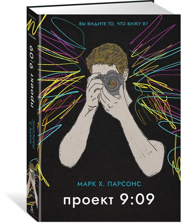 Книга Проект 9:09 (Марк Хантли Парсонс) — 4