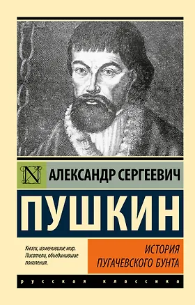 Книга История Пугачевского бунта (Александр Пушкин)