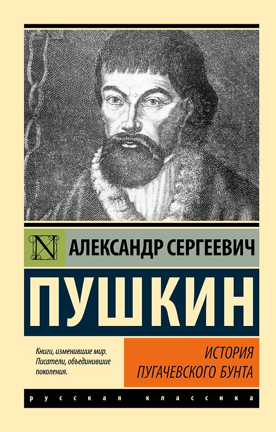 Книга История Пугачевского бунта (Александр Пушкин) — 1