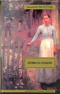 Книга Живи и помни (Валентин Распутин)