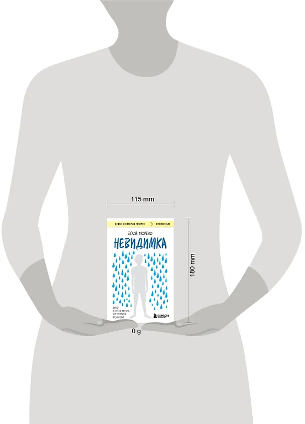 Книга Невидимка. Никто не хотел замечать, что со мной происходит (2-е издание) (Элой Морено) — 6
