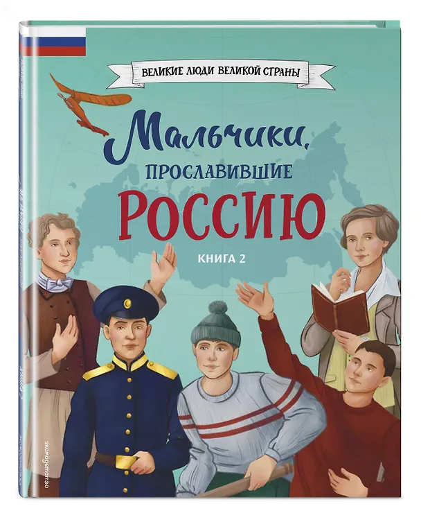 Книга Мальчики, прославившие Россию. Комплект из 2-х книг () — 13