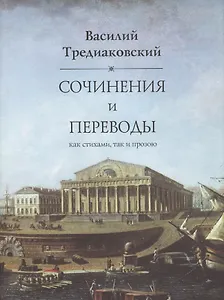 Сочинения и переводы как стихами так и прозою. 2-е изд