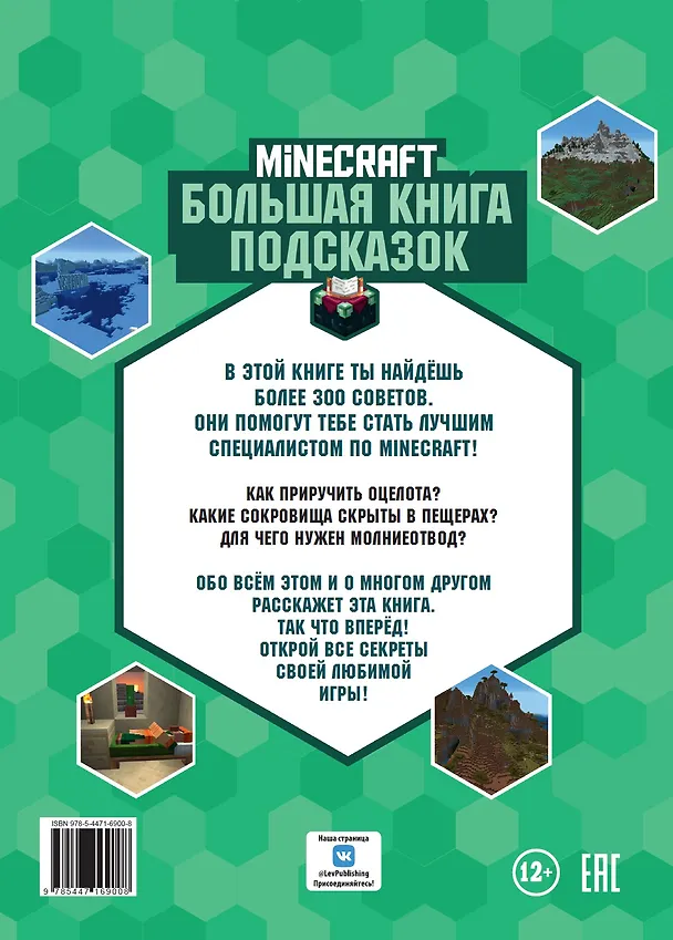 Книга Большая книга подсказок. Неофициальное издание Minecraft (Стефан Пиле) — 2