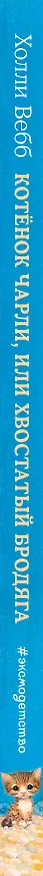 Книга Котёнок Чарли, или Хвостатый бродяга (выпуск 43) (Холли Вебб) — 4