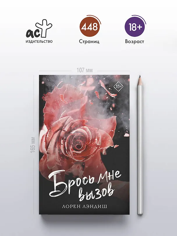 Книга Брось мне вызов (Лорен Лэндиш) — 5