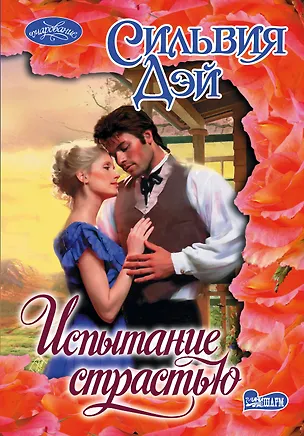 Книга Испытание страстью : роман (Сильвия Дэй)