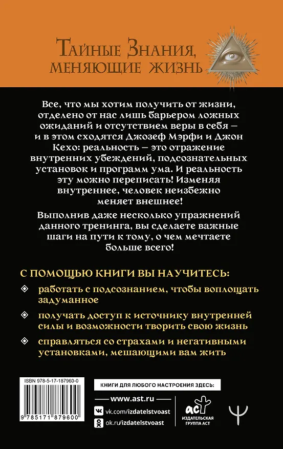 Книга 12 уроков Джона Кехо и Джозефа Мэрфи для управления подсознанием (Тим Гудмен) — 2