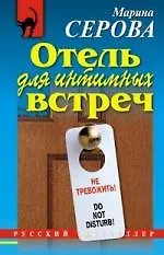 Книга Отель для интимных встреч (Марина Серова)