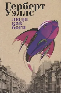 Люди как Боги: роман, рассказы