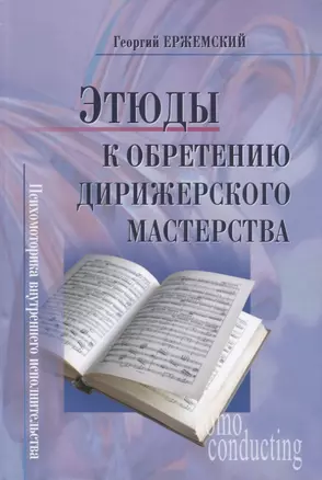 Этюды  к обретению дирижерского мастерства. Психомоторика внутреннего исполнительства + CD — 2651183 — 1