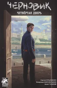 Черновик: Четвёртая дверь