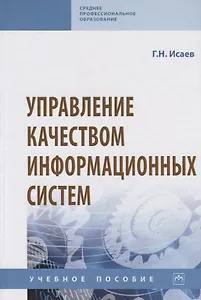 Управление качеством информационных систем. Учебное пособие
