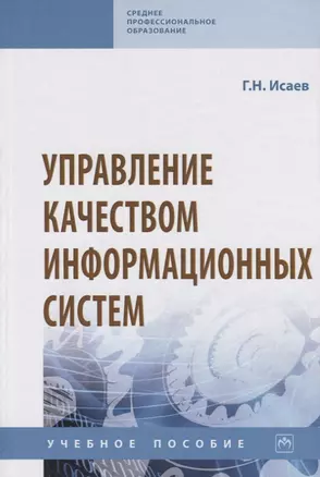 Управление качеством информационных систем. Учебное пособие — 2763123 — 1