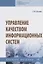 Управление качеством информационных систем. Учебное пособие — 2763123 — 1