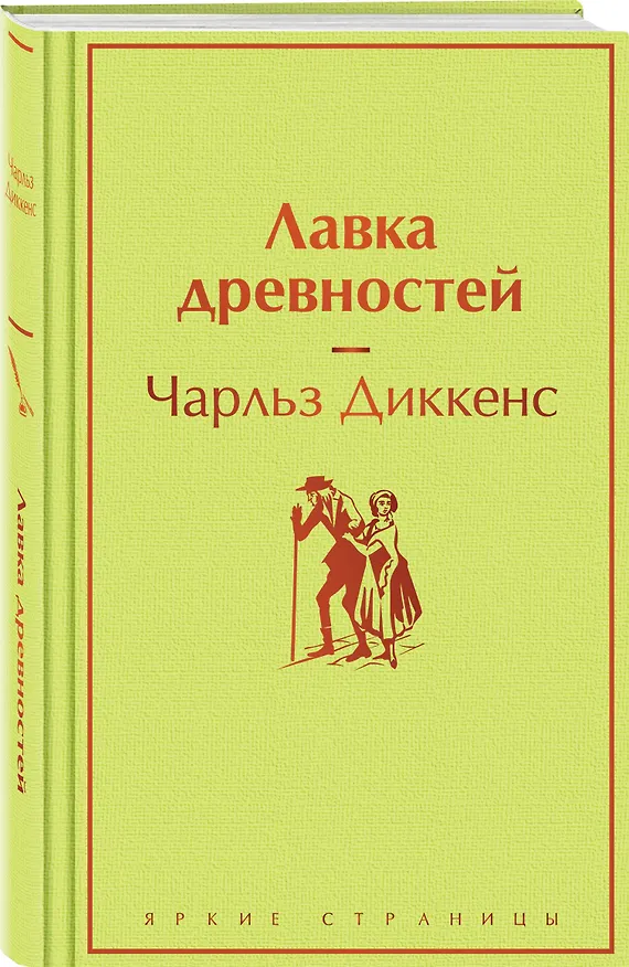 Книга Лавка древностей (Чарльз Диккенс) — 5