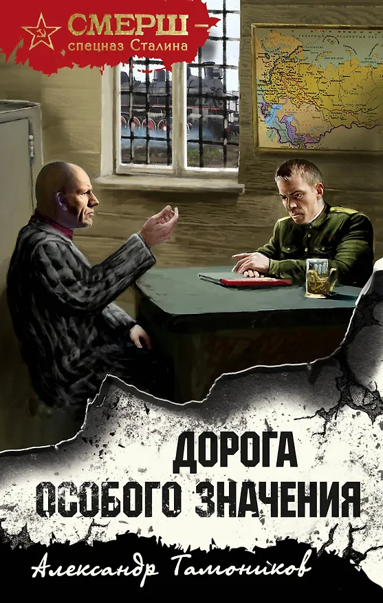 Книга Дорога особого значения (Александр Тамоников) — 1